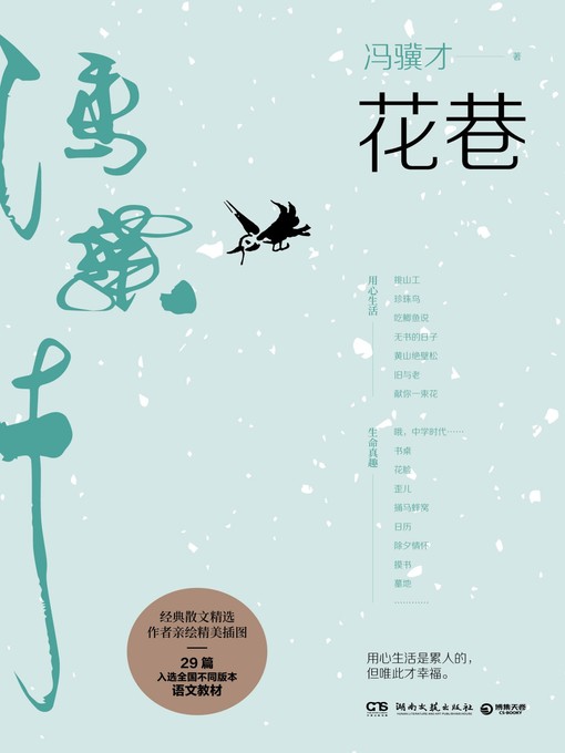 Title details for 花巷 by 冯骥才 - Wait list